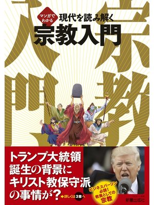 cover image of マンガでわかる 現代を読み解く 宗教入門